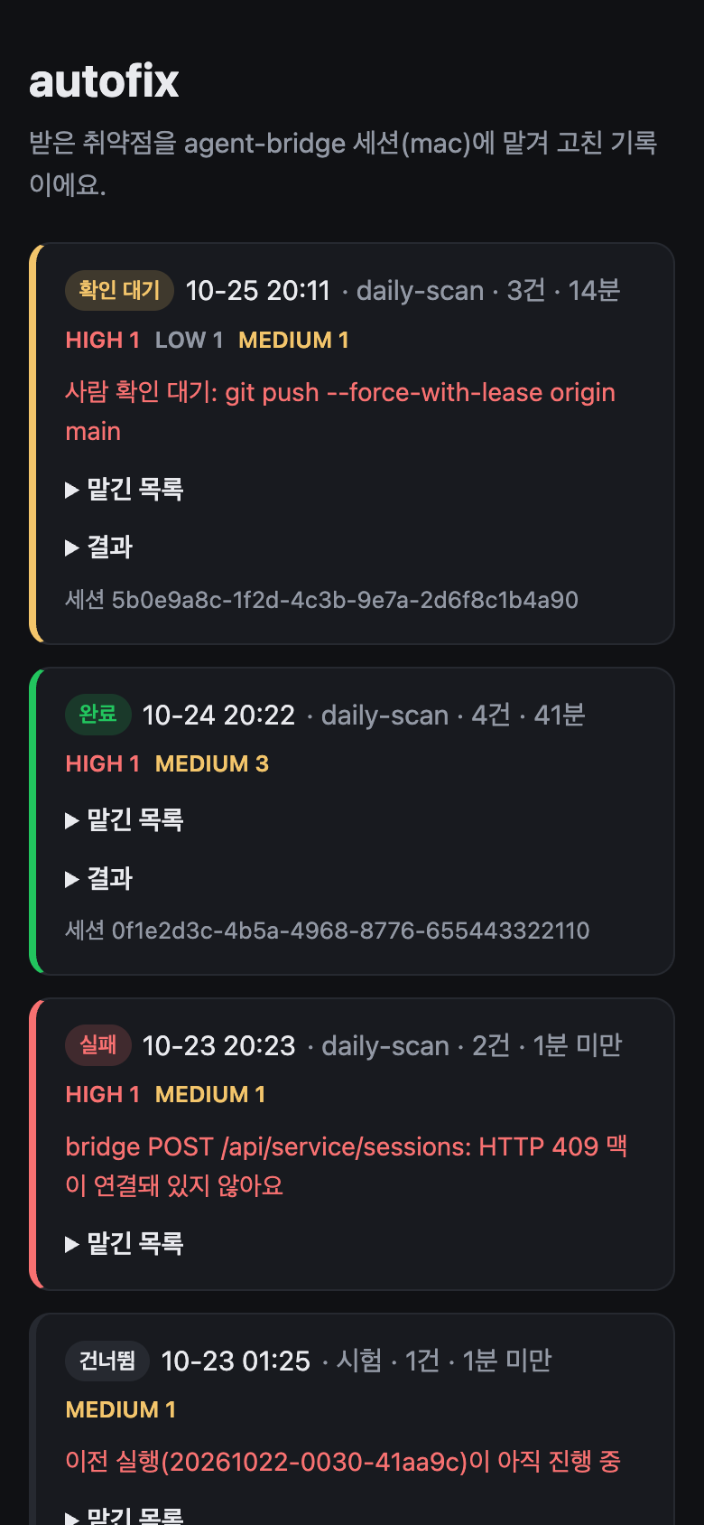 기록 목록 화면. 대응 중, 확인 대기, 완료 상태의 실행 세 개가 색 띠와 함께 보임