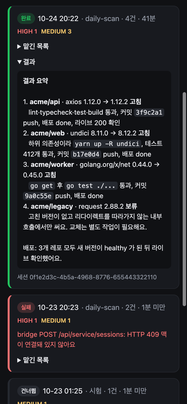 완료된 실행의 결과. 항목별로 고침과 보류, 커밋 해시, 배포 결과가 정리됨